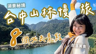 【台中山林一日遊行程】秋冬山中的8個必去景點超美五葉松大道、在地人大推的部落火鍋、老闆私房烤肉順遊谷關、松鶴、白冷景點、湖景般的夢幻大壩超chill一路玩下山1000步的繽紛台灣 #台中旅遊