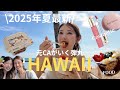 【2025年夏最新のハワイ🌺】146ドル/ハワイ土産/日本未上陸アメリカコスメ/アサイー/クルーズ　#ハワイ #美容 #客室乗務員 #cabincrew #結婚式 #アラサー #コスメ