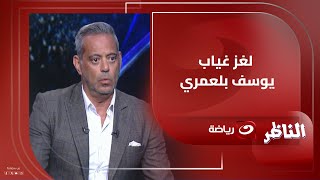 هاني رمزي يخرج عن صمته عايزين نعرف ايه أسباب غياب يوسف بلعمري عن المشاركة مع الأهلي