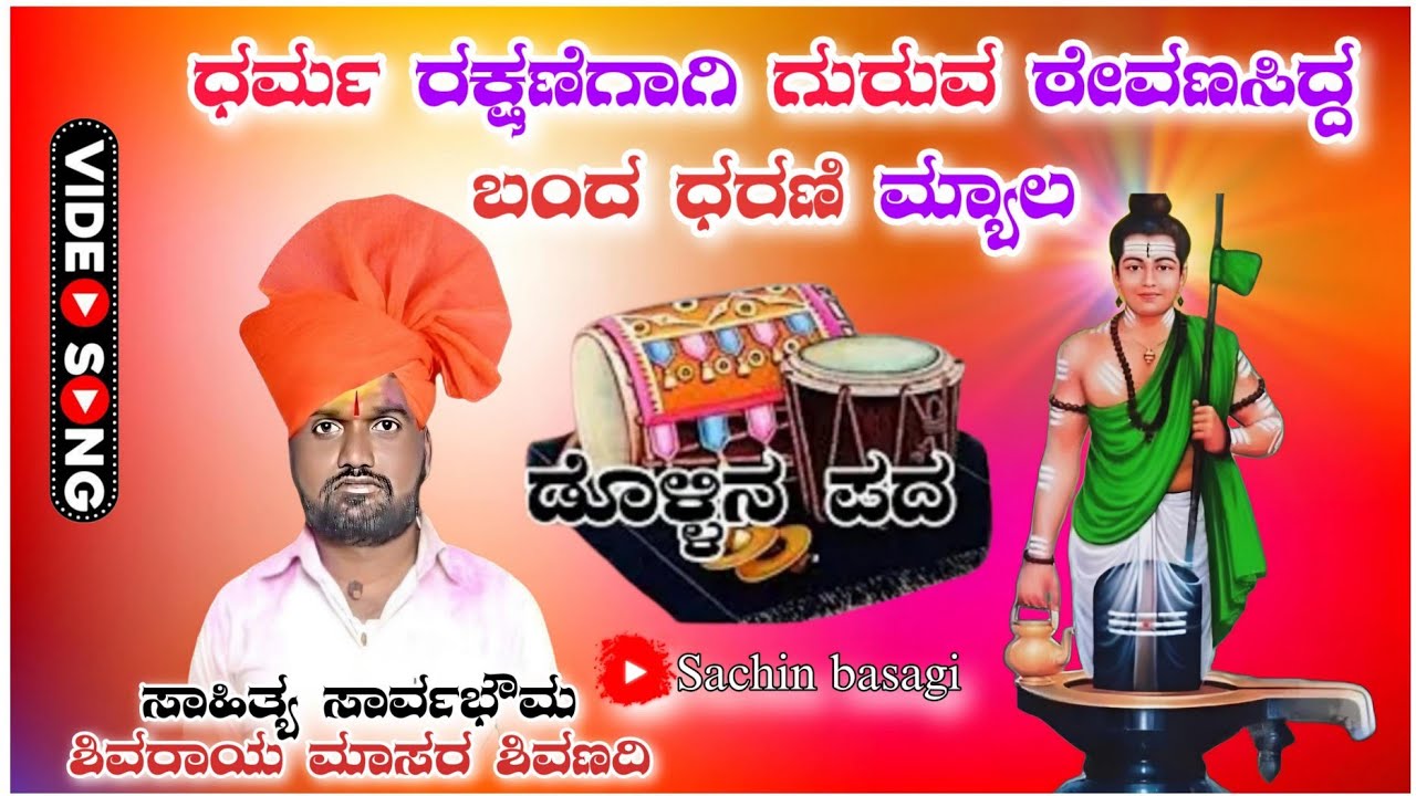 ಶಿವರಾಯ ಮಾಸ್ತರ ಶಿವಣಗಿ Shivraya master shivangi dholna pada 🚩🚩