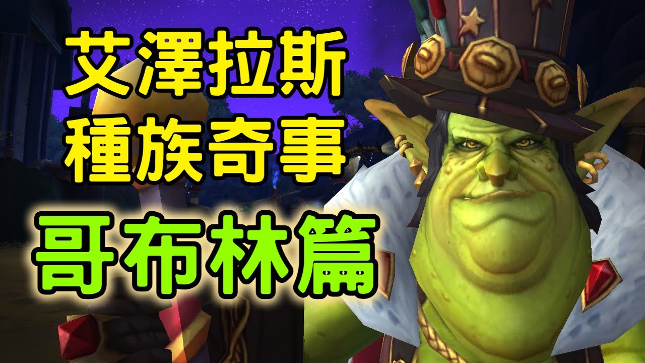 艾澤拉斯種族奇事：哥布林篇