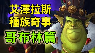 艾澤拉斯種族奇事：哥布林篇