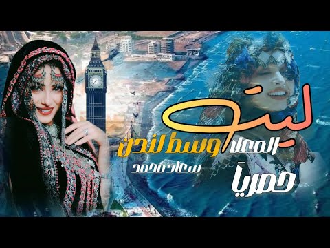 جديد وحصري ليت المعلا وسط لندن حضرمي بصوت الفنانه سعاد محمد كلمات الشاعر احمدبن مطهش773988837 