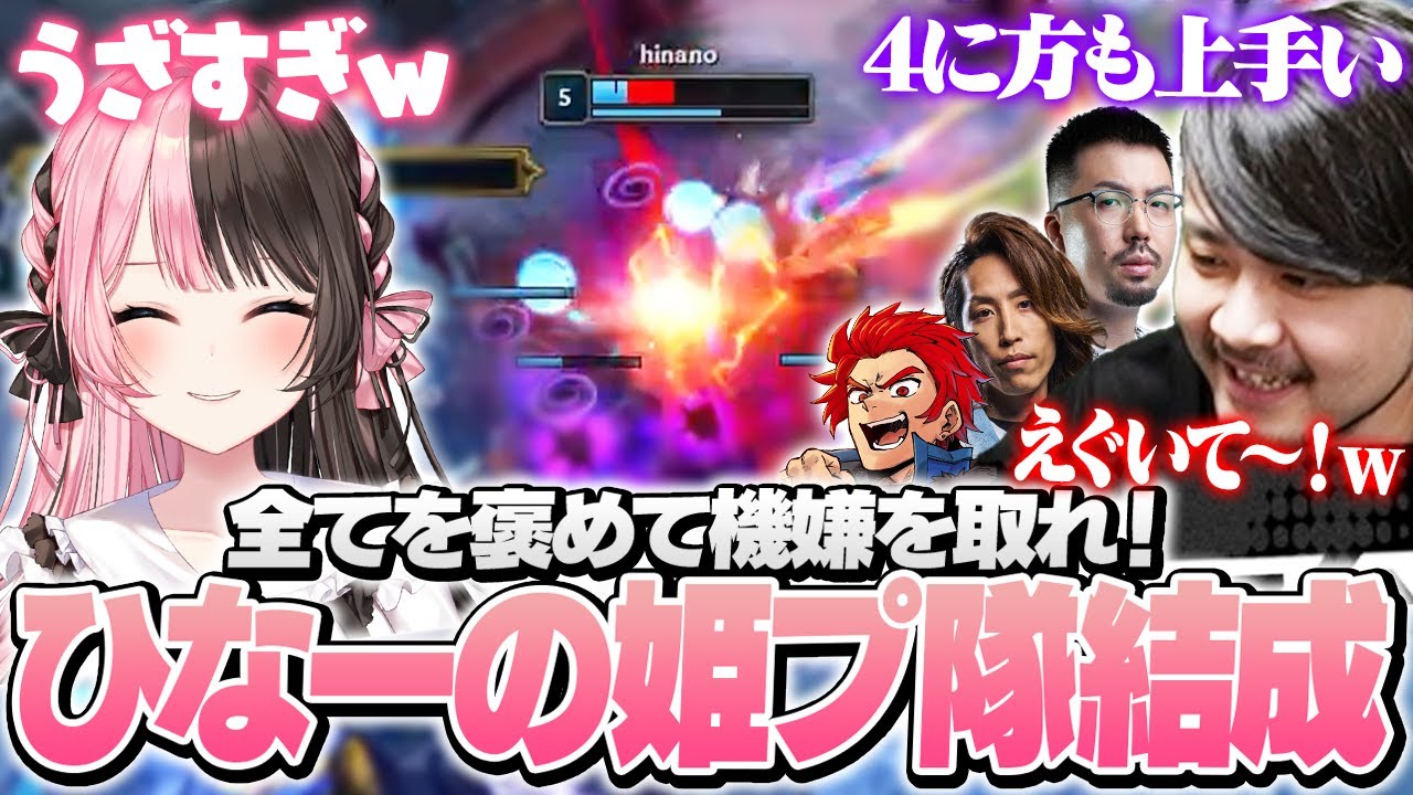 ひなーのを姫プして何とかモチベを上げようと試みるおじさんたち【League of Legends】