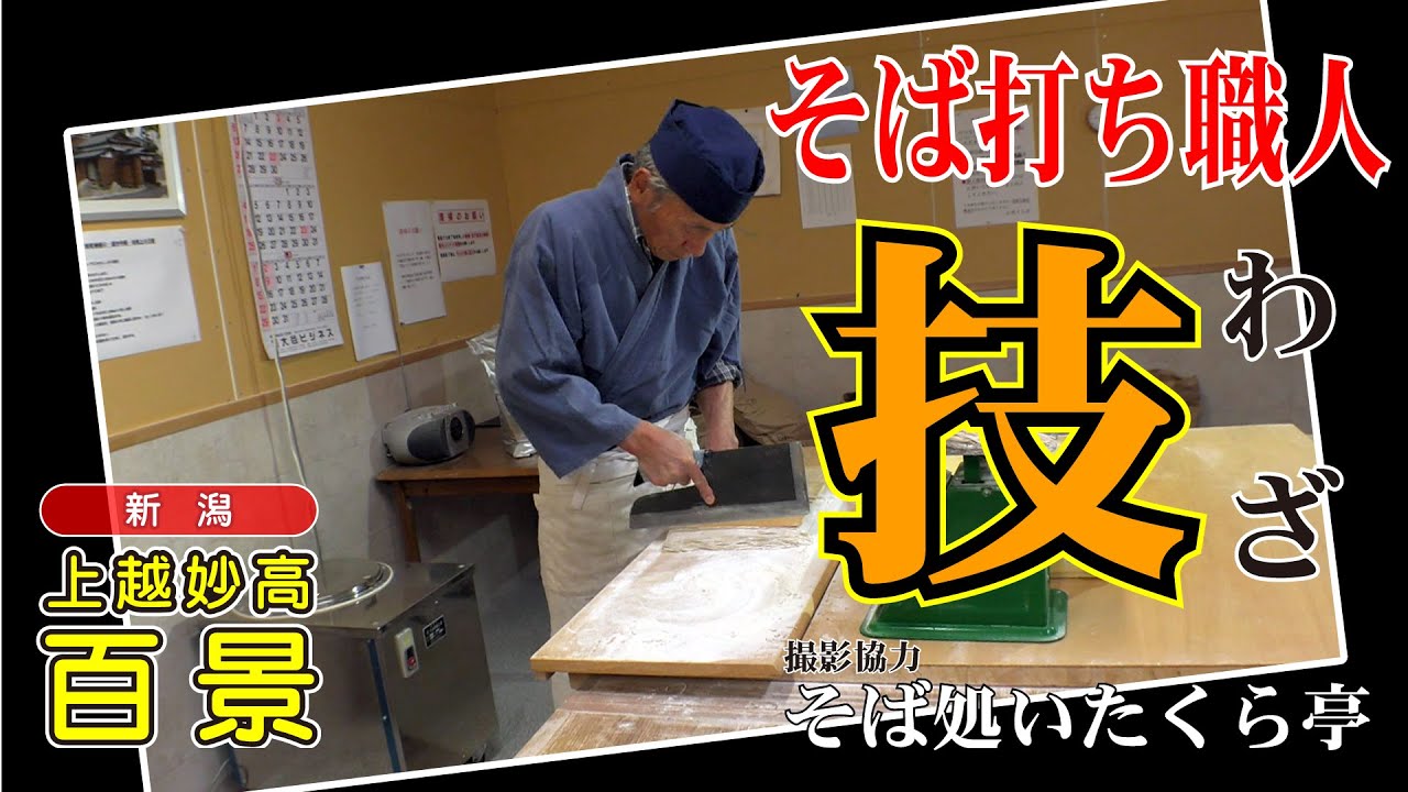 【上越妙高百景】そば打ち職人の“技”～そば処いたくら亭（新潟県上越市板倉区）