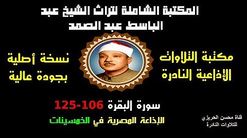 الشيخ عبد الباسط عبد الصمد تلاوة إذاعية نادرة من سورة البقرة 106-125 من فترة الخمسينات (نسخة أصلية)