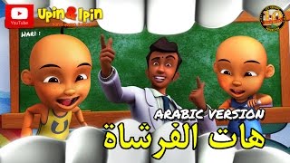 Upin & Ipin - هات الفرشاة. الجز (Arabic Version)