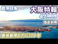 【最深日本】大阪特輯 迎接2025年世博和賭場之未來 | 大空襲落下燒夷彈雨 | 最強關西城市在1300年前誕生 | 難波宮日本首都最宏偉宮殿【47道都府縣巡遊】