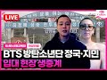 [🔴LIVE] BTS JIMIN·JungKook 방탄소년단 지민·정국 입대 현장 생중계｜BTS JIMIN&amp;JK begins active-duty military service