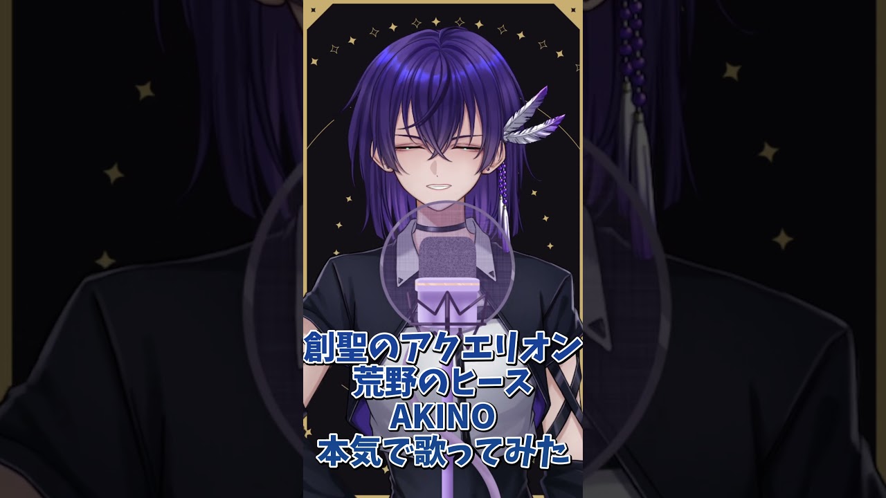【創聖のアクエリオン】荒野のヒース/AKINO 中性Vtuberが本気で歌ってみた4