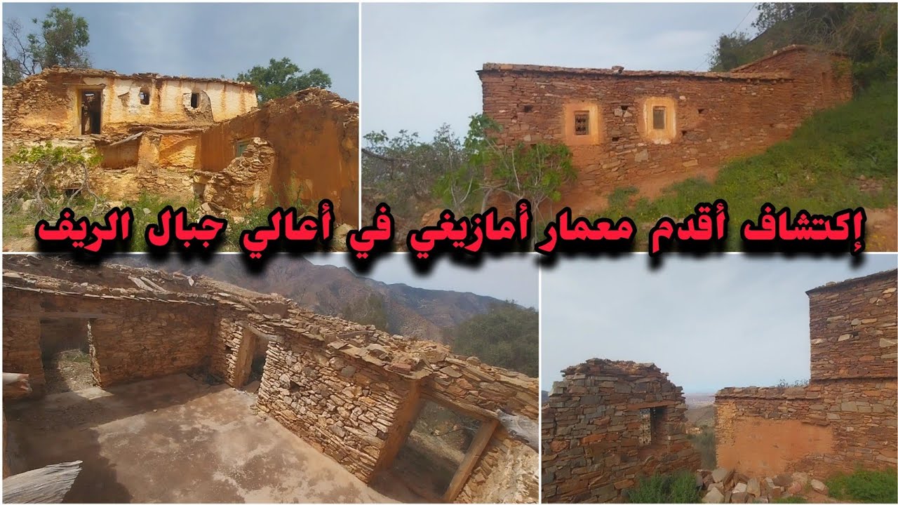 إكتشاف أقدم مسجد وأقدم معمار أمازيغي في أعالي جبال الريف