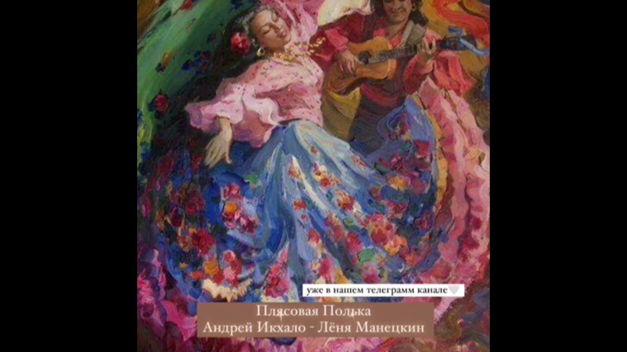 ПЛЯСОВАЯ ПОЛЬКА ЗАВОДНАЯ 2025 - Андрей Икхало и Лёня Манецкин🔥tgk. pyzeilll