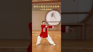 陳式心意混元24式太極拳（正面）完整版演练- YouTube