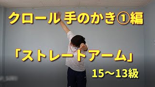 クロール 手のかき 15 13級 ストレートアーム編 きれいにカッコよく泳ごう Youtube クロール 手のかき 15 13級 ストレートアーム編 きれいにカッコよく泳ごう Youtube