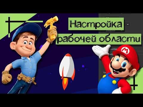 НАСТРОЙКА ADOBE ANIMATE | Настройка рабочей области | Madoco School