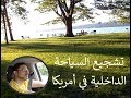 تشجيع السياحة الداخلية في أمريكا