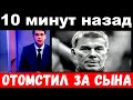 10 минут назад / Газманов шокировал своим поступком / отомстил за сына.