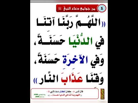 من جوامع دعاء النبي صلى الله عليه وسلم اللهم ربنا آتنا في الدنيا حسنه وفي الاخره حسنه اشترك معنا