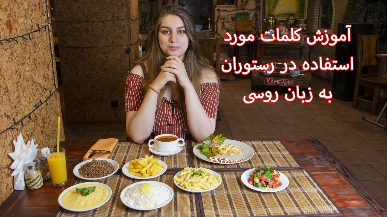 آموزش کلمات مورد استفاده در رستوران به زبان روسی