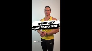 Тренировки для подростков!