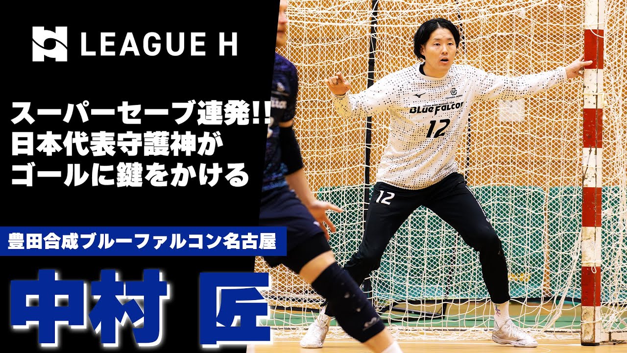 Handball】スーパーセーブ連発！日本代表守護神が立ちはだかる｜中村匠
