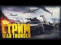 War Thunder — Дикий фарм серебряных львов!