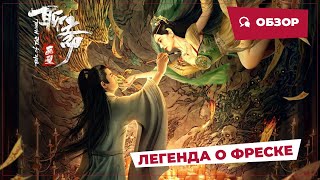 Легенда О Фреске (Tale Of The Mural, 2023) || Новое Китайское Кино