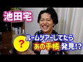 【池田宅】ルームツアーしてたらあの手帳発見!?