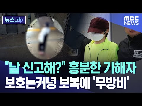 "날 신고해?" 흥분한 가해자..보호는커녕 보복에 '무방비' [뉴스.zip/MBC뉴스]