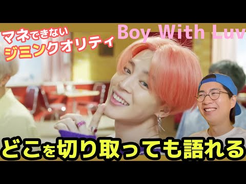 【BTS(ジミン)】"誰もマネできない"上手い人特有の深みのあるダンス！「Boy With Luv」を解説！