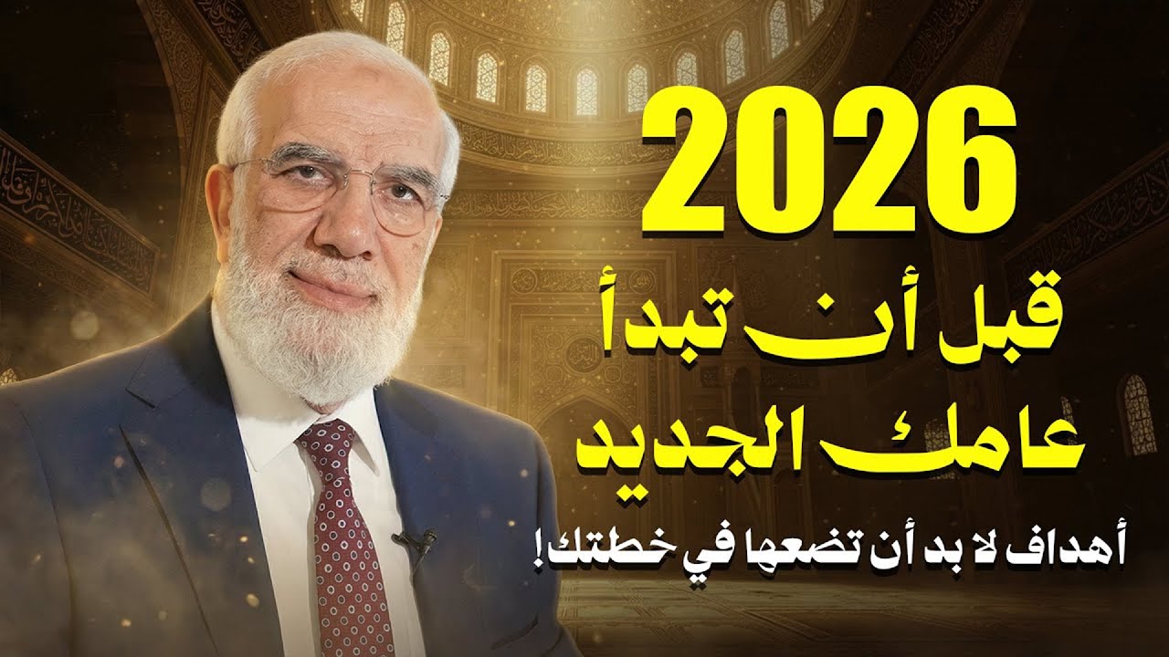 قبل أن تبدأ عامك الجديد… 9 أهداف لو وضعتها في خطتك تغيّر حياتك  الدكتورعمرعبد الكافي