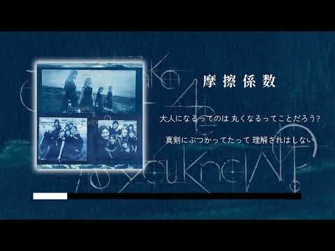 櫻坂46『摩擦係数』off vocal ver. 【instrumental】(歌詞付き)