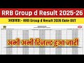 RRB Group d Result 2025 OUT🔴 RRB Group d Result 2026 Kaise Check Kare🔴 RRB Group d Result 2026 dekhe