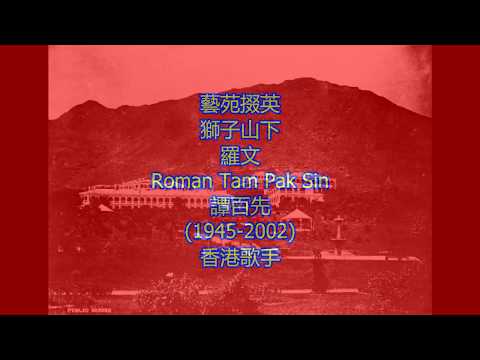 藝苑掇英  獅子山下 羅文  Roman Tam Pak Sin 譚百先 1945 2002 香港歌手