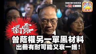 第二節:大爆曾蔭權另一單黑材料! 出冊冇耐可能又衰一鑊,返屋企湊孫還是2024終極復仇?| 升旗易得道 2019年1月18日