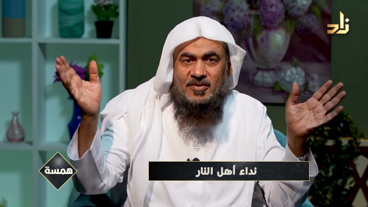 نداء أهل النار || همسة || الشيخ عبدالرحمن بن صالح الباهلي