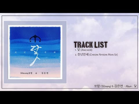쏘망 (50MANG) & 김은연 ALBUM 닻