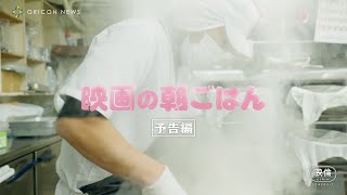 小泉今日子、お弁当屋さんにフォーカスした異色映画のナレーションを担当　映画『映画の朝ごはん』170秒特別予告編
