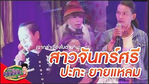 คู่ปรับในตำนาน!!! สาวจันทร์ศรี อมยิ้ม ปะทะ ยายแหลม ลูกแพร น้องแกะ