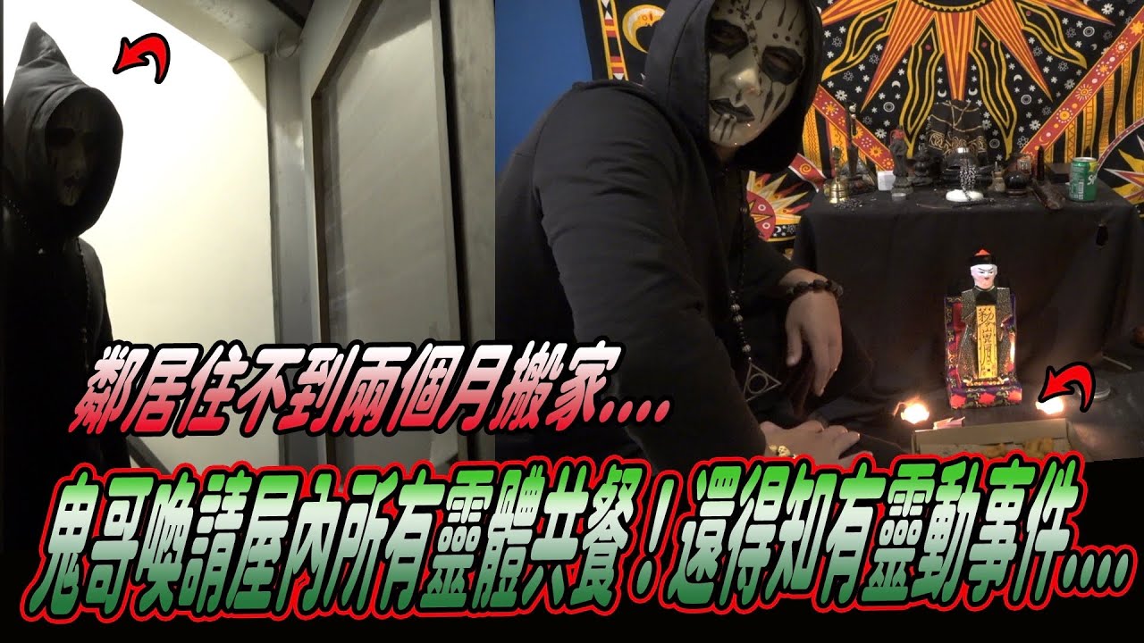 【外送到鬼哥家】喚請家中鬼魂一起共餐！得知鄰居接二連三搬家！靈動事件頻傳《國王KING》feat.鬼man&阿道夫