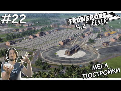 Видео: Самая КРАСИВАЯ Станция, БЕЗ МОДОВ | Transport Fever 2 | Тропики