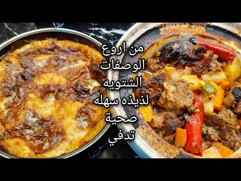 طاجن خضار باللحم ورز معمر وصفة سريعه سهله ولذيذه جدا