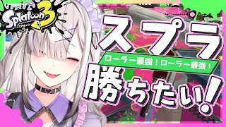 【スプラトゥーン３】A帯に昇格したい！決死の昇格戦【健屋花那/にじさんじ】