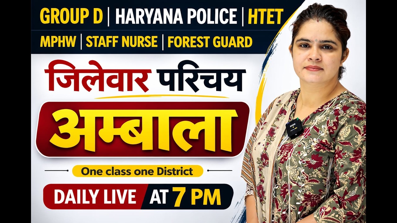 जिलेवार परिचय - अम्बाला जिला !! Haryana GK !! #cet #groupd #hssc #cetmains #hssccet #cetexam