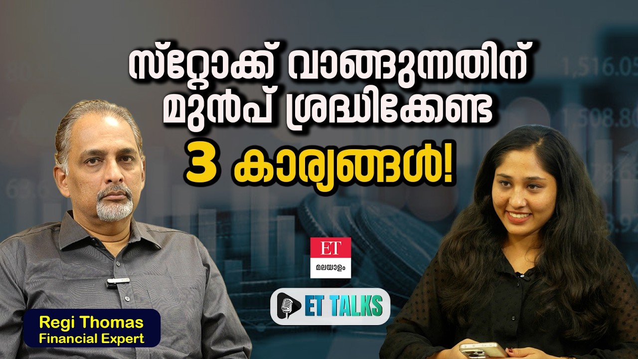 ഓഹരി വിപണിയിലൂടെ Financial Freedom നേടാൻ ഇക്കാര്യങ്ങൾ ചെയ്യണം | Regi Thomas
