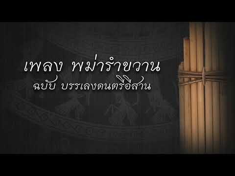 เพลงพม่ารำขวาน (บรรเลงฉบับอีสาน)