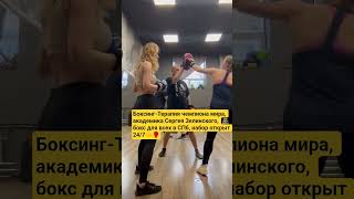 Боксинг-Терапия чемпиона мира, академика Сергея Зелинского, бокс для всех в СПб, набор открыт 24/7🤝🥊