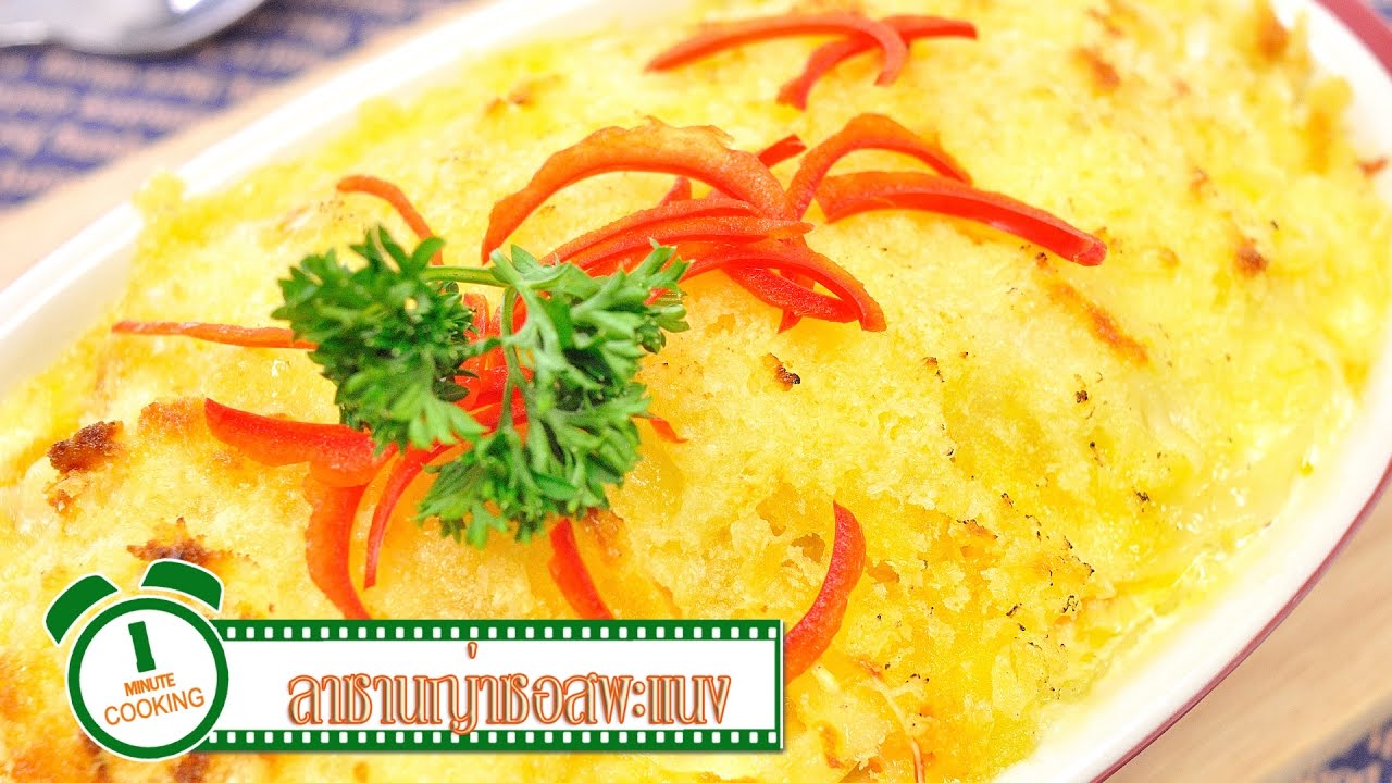 ลาซานญ่าซอสพะแนง | 1 Minute Cooking
