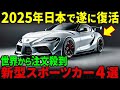 【海外の反応】遂に2025年に日本で復活！自動車業界を揺るがす新型スポーツカー 4選！トヨタ新型2000GT・レクサス新型LFA・ホンダ新型S2000・スズキ新型カプチーノ
