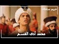 حفل تأدية القسم للأمير محمد -  حريم السلطان الحلقة 69